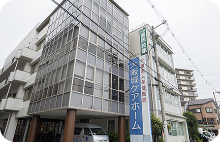 大阪城ケアホーム