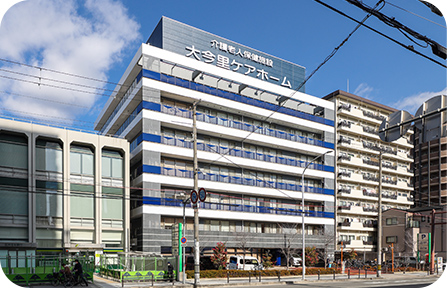 大今里ケアホーム